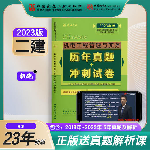 2023版二级建造师机电工程管理与实务历年真题+冲刺试卷 商品图0