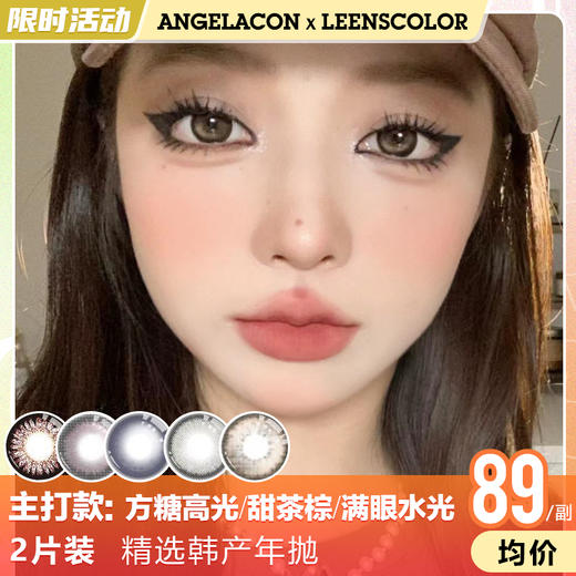 【限时活动】Leenscolor美瞳年抛,活动1副138,2副228 商品图1