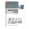 软装家纺材料及其应用 商品缩略图0