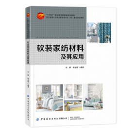 软装家纺材料及其应用