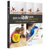 (仓发) 给孩子的动画实验室/华东师范大学出版社/[美]劳拉·贝尔蒙特，[美]埃米莉·布林克/9787567569737 商品缩略图0