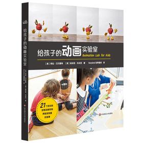 (仓发) 给孩子的动画实验室/华东师范大学出版社/[美]劳拉·贝尔蒙特，[美]埃米莉·布林克/9787567569737