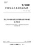 【按需印刷】T/CEC604-2022 交流气体绝缘金属封闭输电线路用绝缘子技术规范 商品缩略图0