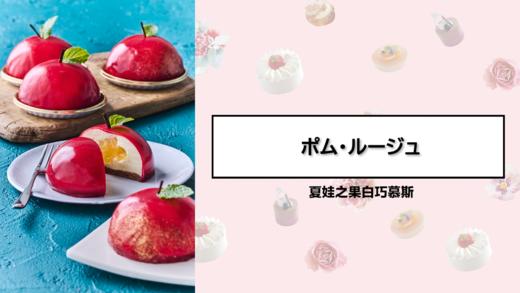 夏娃之果白巧慕斯 商品图0