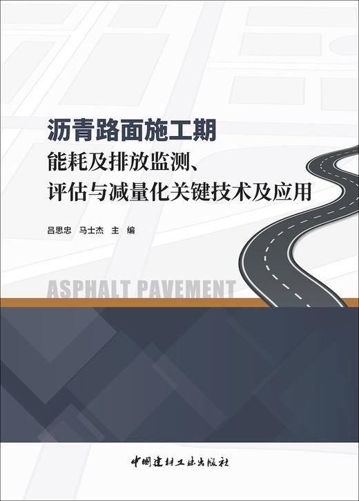 沥青路面施工期能耗及排放监测、评估与减量化关键 技术及应用 商品图2