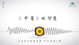 573条丨《中庸》的智慧