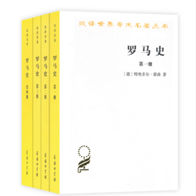 罗马史（全四册）【德】特奥多尔·蒙森