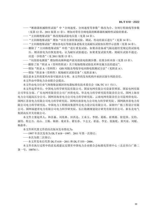 【按需印刷】DL/T618-2022 气体绝缘金属封闭开关设备现场交接试验规程（代替DL/T618-2011) 商品图4