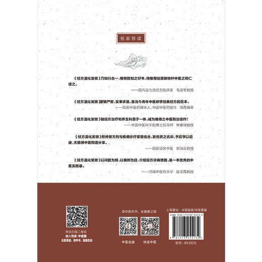 (仓发) 经方温化发微 经方实战书系 赵亮 著 中国中医药出版社 倾力推荐（32种病症65个实践案例）中医书籍/中国中医药出版社/赵亮/9787513255134 商品图2