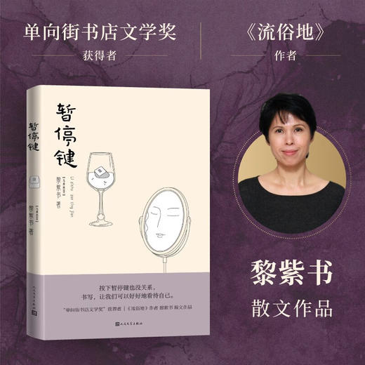 暂停键 黎紫书 著 文学 商品图1