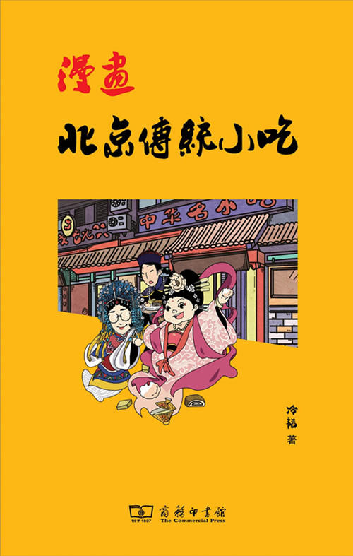 漫画北京传统小吃 商务印书馆 商品图1
