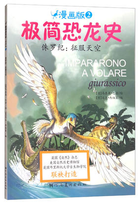 (仓发) 极简恐龙史系列：侏罗纪：征服天空 7-10岁 童立方出品 /河南美术出版社/9787540140564