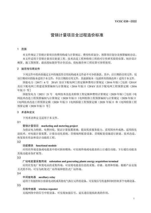 【按需印刷】T/CEC638-2022 营销计量项目全过程造价标准 商品图4