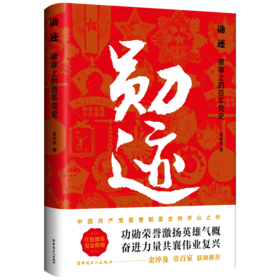 勋迹：徽章上的百年党史