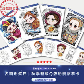 库存紧张，速购！！《名画也疯狂/Q版动漫艺术临摹卡》A4尺寸32张250g双面印刷｜快递包邮，每日下午四点发货｜仅剩少量库存，预购从速