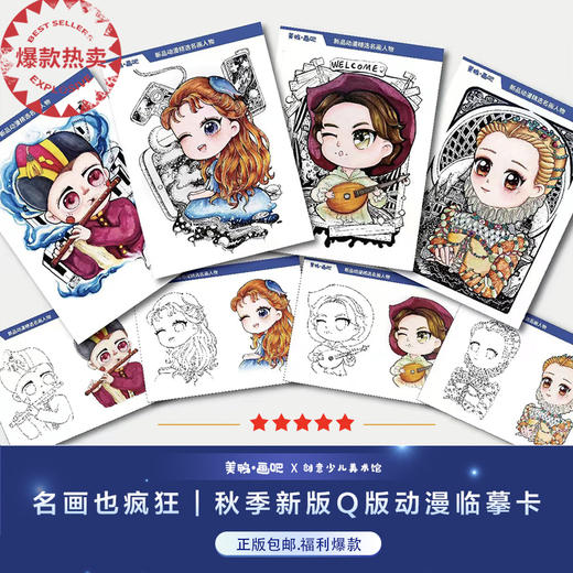 库存紧张，速购！！《名画也疯狂/Q版动漫艺术临摹卡》A4尺寸32张250g双面印刷｜快递包邮，每日下午四点发货｜仅剩少量库存，预购从速 商品图0