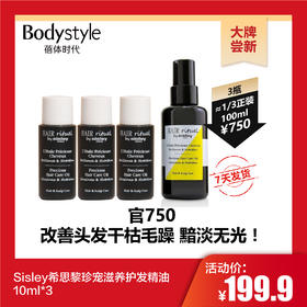 【10.29 大牌尝新】Sisley希思黎珍宠滋养护发精油10ml*3