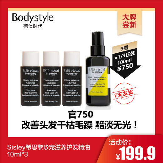 【10.29 大牌尝新】Sisley希思黎珍宠滋养护发精油10ml*3 商品图0