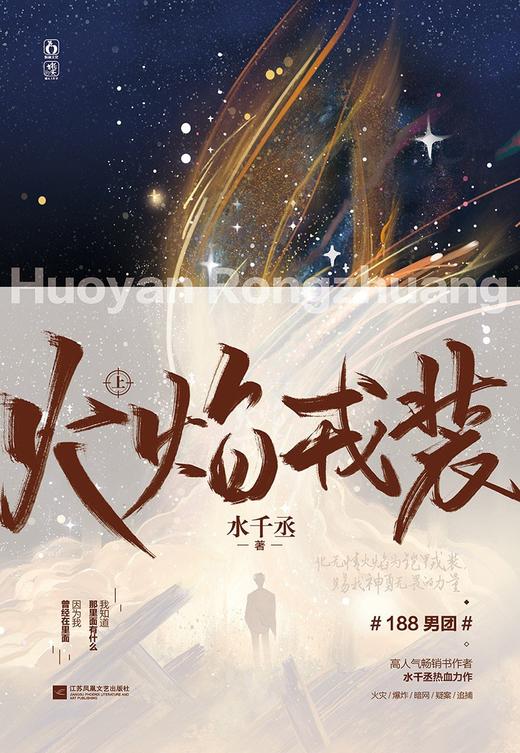 (仓发) 火焰戎装-上/江苏凤凰文艺出版社/水千丞/9787559459794 商品图1