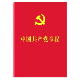 中国共产党章程  2022年10月最新版（64K）