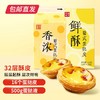 幸福西饼葡式蛋挞原材料 （葡式挞皮16个装*2+葡式挞液500g*2） 【包邮直发】 商品缩略图0