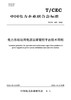 【按需印刷】T/CEC605-2022 电力系统站用电源运维管控平台技术导则 商品缩略图0