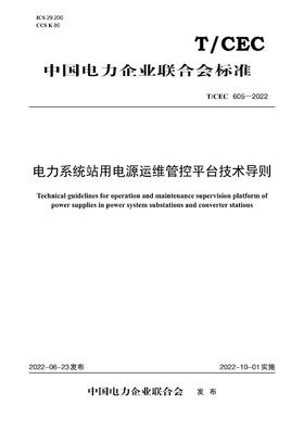 【按需印刷】T/CEC605-2022 电力系统站用电源运维管控平台技术导则