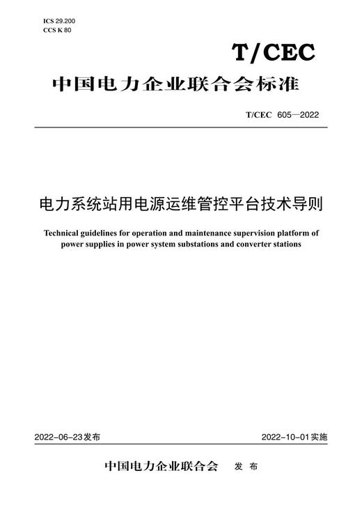 【按需印刷】T/CEC605-2022 电力系统站用电源运维管控平台技术导则 商品图0