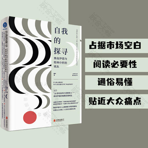 自我的探寻：弗洛伊德与精神分析的诞生 商品图0