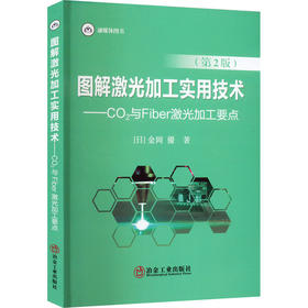 图解激光加工实用技术——CO2与Fiber激光加工要点(第2版)