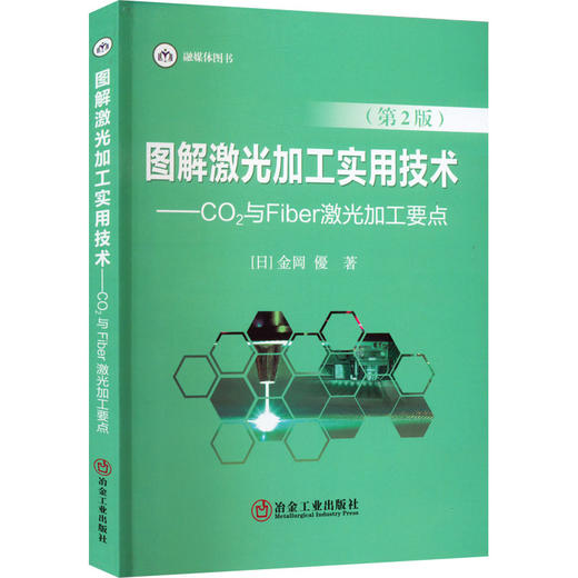 图解激光加工实用技术——CO2与Fiber激光加工要点(第2版) 商品图0