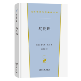 乌托邦（汉译世界文学名著丛书·第3辑·小说类）