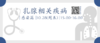 10月28日 | 武晓副主任医师 科普：乳腺相关疾病之肺感染篇 商品缩略图0