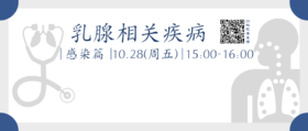 10月28日 | 武晓副主任医师 科普：乳腺相关疾病之肺感染篇