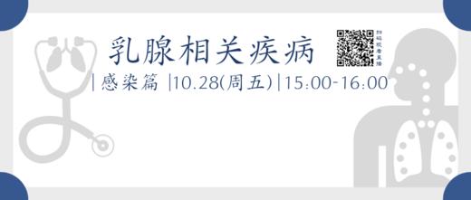 10月28日 | 武晓副主任医师 科普：乳腺相关疾病之肺感染篇 商品图0