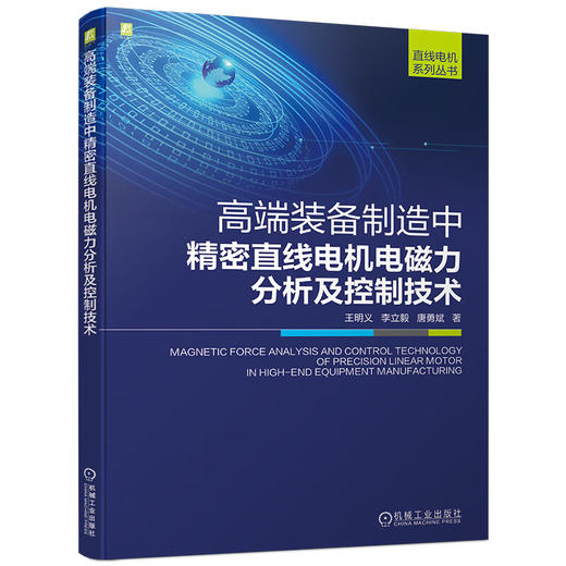 高端装备制造中精密直线电机电磁力分析及控制技术（永磁同步直线电机） 商品图0