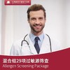 混合组29项过敏源筛查* 商品缩略图0