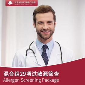 混合组29项过敏源筛查*