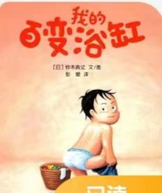 [大脸娃娃托育早教 讲故事]之《多变的浴缸》