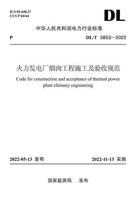 【按需印刷】DL/T5853-2022 火力发电厂烟囱工程施工与验收规范