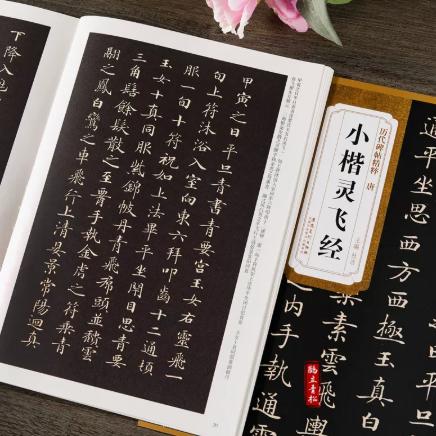 小楷灵飞经 商品图1