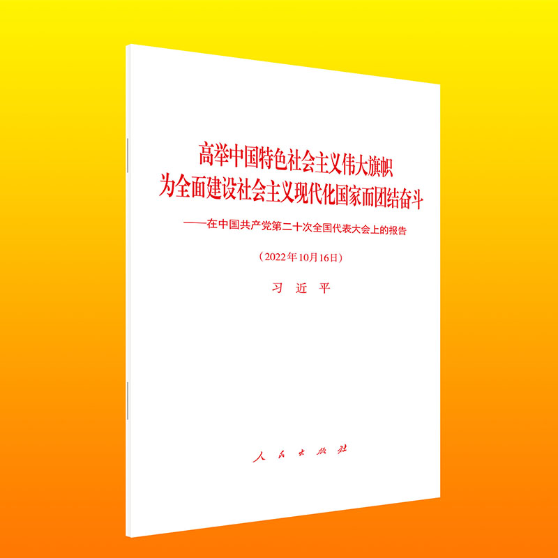 高举中国特色社会主义伟大旗帜 为全面建设社会主义现代化国家而团结奋斗——在中国共产党第二十次全国代表大会上的报告