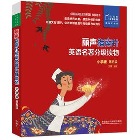 (仓发) 丽声指南针英语名著分级读物 小学版第五级（小学四、五年级 套装共5册 附扫码音频）/外语教学与研究出版社/9787521319606