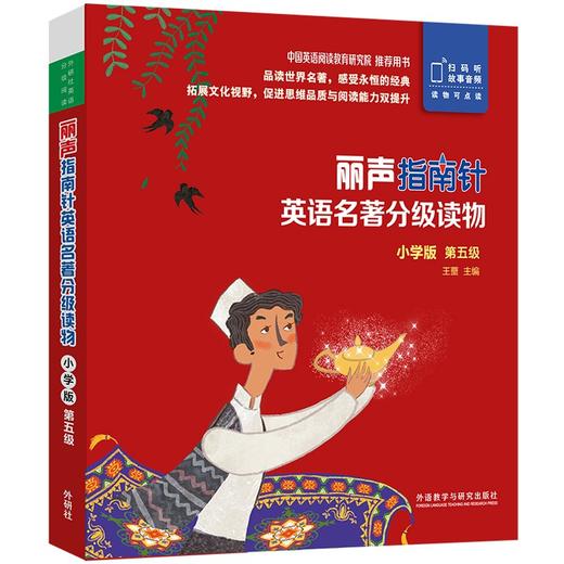(仓发) 丽声指南针英语名著分级读物 小学版第五级（小学四、五年级 套装共5册 附扫码音频）/外语教学与研究出版社/9787521319606 商品图0