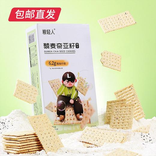 粮轻人藜麦奇亚籽饼干 272g/盒 约16包  【包邮直发】 商品图0