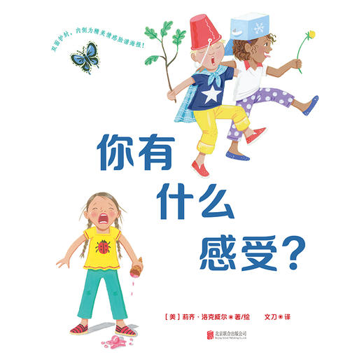 你有什么感受？丨耶鲁大学儿童研究中心讲师专为孩子创作的情绪认知绘本 商品图1