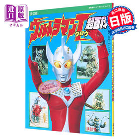 预售 【中商原版】复刻决定版 泰罗奥特曼超百科 日文原版 復刻版 テレビマガジンデラックス 決定版 ウルトラマンタロウ超百科