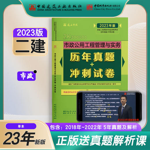 2023版二级建造师市政公用工程管理与实务历年真题+冲刺试卷 商品图0