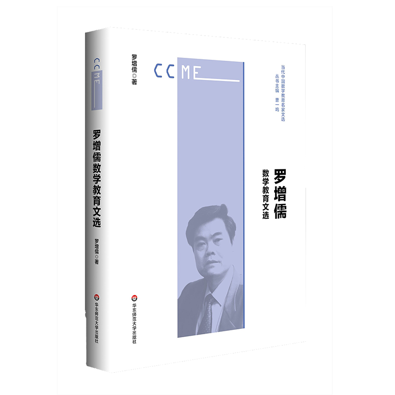 罗增儒数学教育文选 当代中国数学教育名家文选