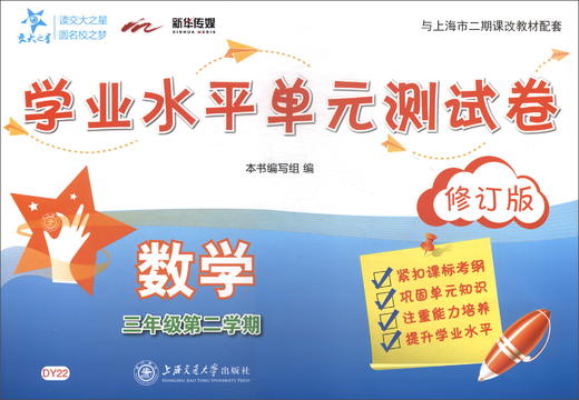 (仓发) 数学学业水平单元测试卷 三年级3年级第二学期 修订版 上海同步 交大之星 春/上海交通大学出版社/9787313184320 商品图2